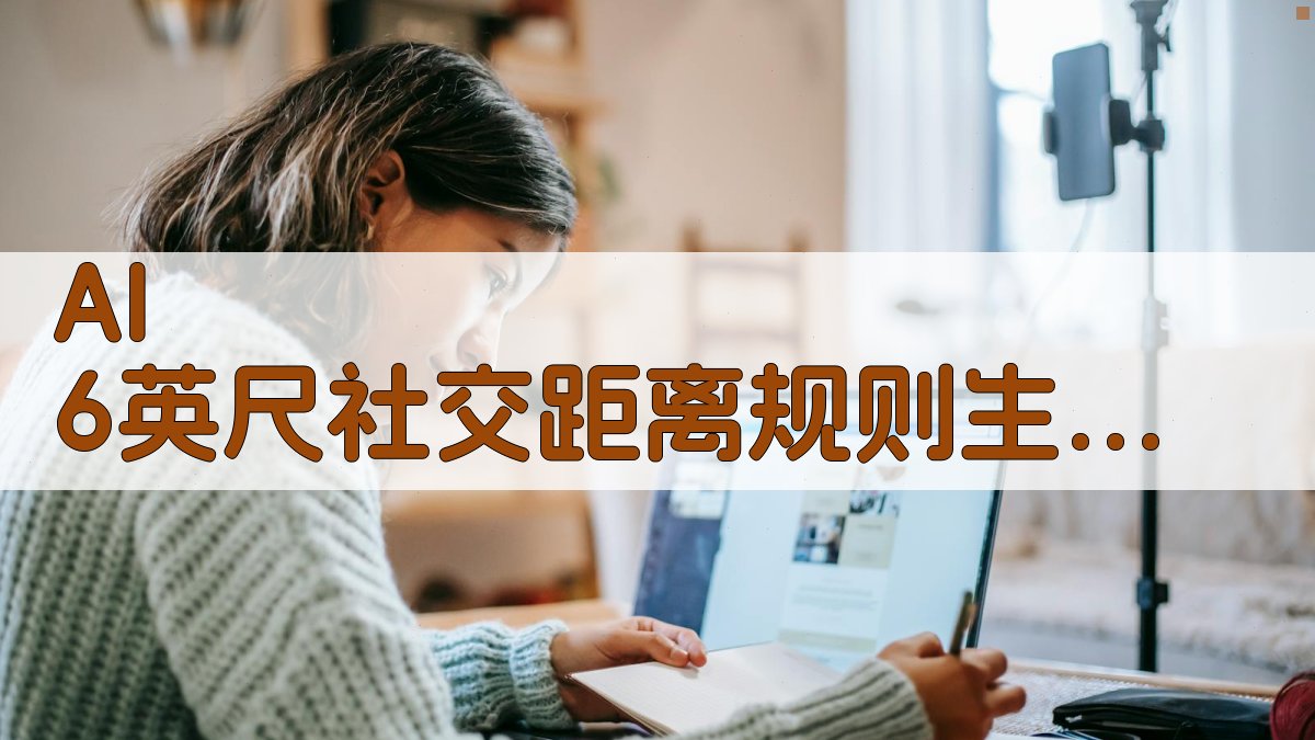 AI 6英尺社交距离规则生成器